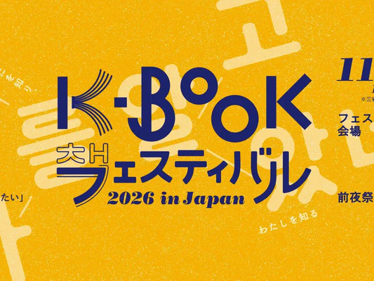 パク・ジョンミンがメインステージに登壇！金恵順ら韓国の詩人が来日「K-BOOKフェスティバル2026 in Japan」11月に神保町で開催