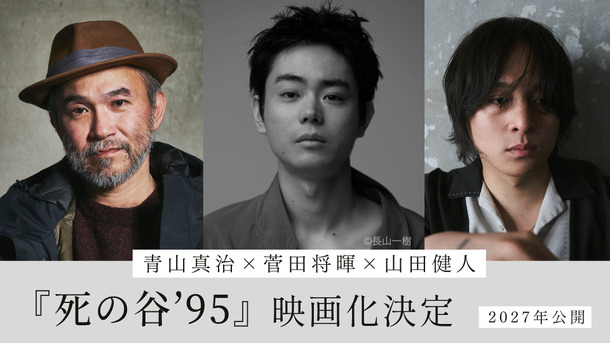 『死の谷'95　©青山真治/講談社・2027『死の谷ʼ95』製作委員会