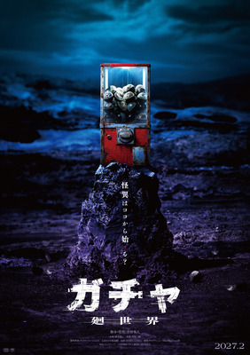 『ガチャ-廻世界-』(C)2026映画「ガチャ-廻世界-」製作委員会