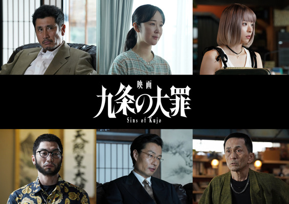 『映画 九条の大罪』©2027映画「九条の大罪」製作委員会　©真鍋昌平／小学館