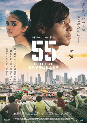 『５５ FIFTY FIVE／番号で呼ばれた少年』© 2025 Harami Film LLC. All Rights Reserved