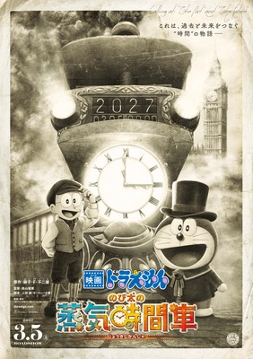 『映画ドラえもん のび太の蒸気時間車』©藤子プロ・小学館・テレビ朝日・シンエイ・ADK 2027