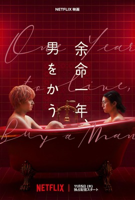 Netflix映画『余命一年、男をかう』