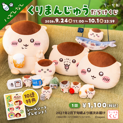 「ちいかわ くりまんじゅうだらけくじ」©nagano