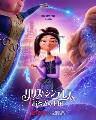 Netflix映画『リリスとシンデレラのおとぎの王国』