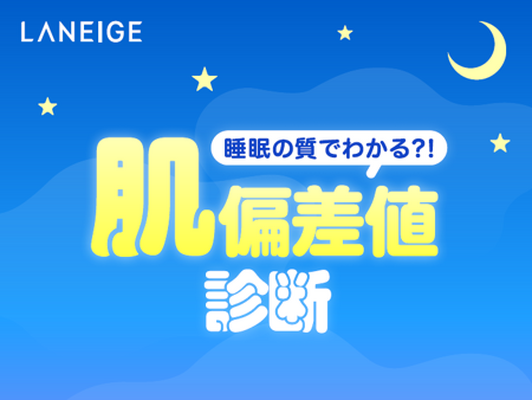 睡眠の質でわかる？！「LANEIGE」で睡眠タイプ別のおすすめアイテムが見つかる肌偏差値診断コンテンツがスタート！