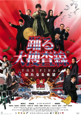 映画『踊る大捜査線 ＴＨＥ ＦＩＮＡＬ 新たなる希望』©APOLLO