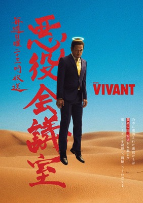 「VIVANT 悪役会議室」