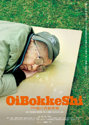 OiBokkeShi 99歳の看板俳優