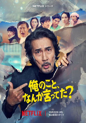 Netflixシリーズ「俺のこと、なんか言ってた？」