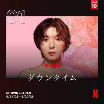 Netflixシリーズ「ダウンタイム」日本におけるNetflix週間TOP10（シリーズ）1位