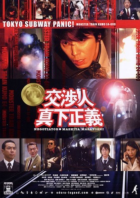 映画『交渉人 真下正義』©APOLLO