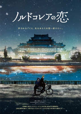 『ノルドコレアの恋』© 2024 KOREAN FILM COUNCIL. ALL RIGHTS RESERVED