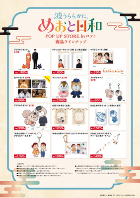 ドラマ 波うららかに、めおと日和 POP UP STORE in ロフト(C)西香はち／講談社・フジテレビジョン