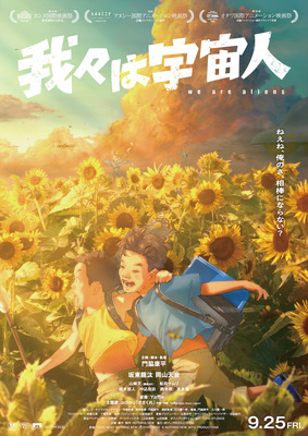 『我々は宇宙人』©NOTHING NEW, MIYU PRODUCTIONS