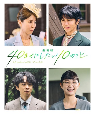 『劇場版 40までにしたい10のこと』© マミタ・libre／2027「劇場版 40までにしたい10のこと」製作委員会