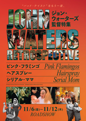 「ジョン・ウォーターズ特集」