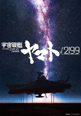 劇場長編アニメ『宇宙戦艦ヤマト√2199（ルート2199）』ティザービジュアル