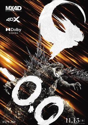 『ゴジラ-0.0』© 2026 TOHO