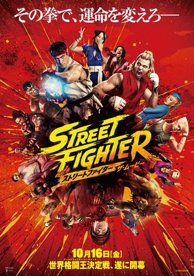 『ストリートファイター／ザ・ムービー』©2026 Capcom and Legendary. All Rights Reserved.