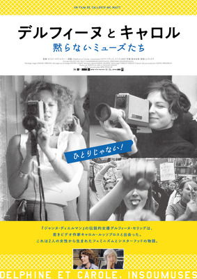 『デルフィーヌとキャロル～黙らないミューズたち』