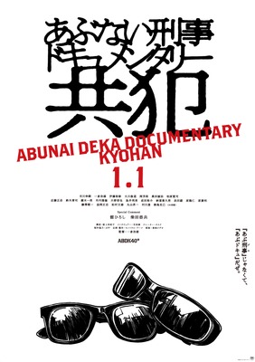 あぶない刑事ドキュメンタリー 共犯