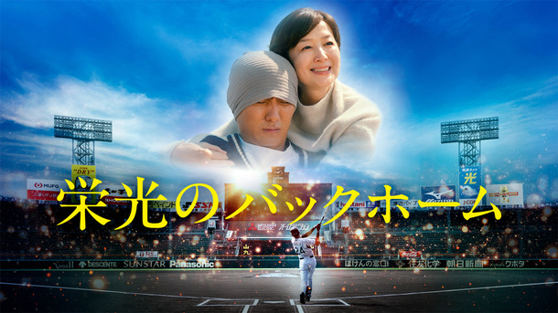 『栄光のバックホーム』