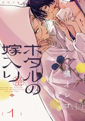 『ホタルの嫁入り』原作書影ⓒ橘オレコ／小学館