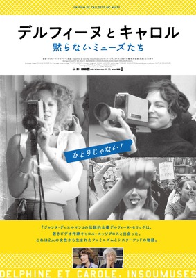 デルフィーヌとキャロル〜黙らないミューズたち