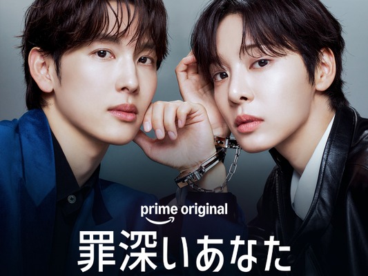 イム・シワン×ソル・イナ初共演！Prime Original ドラマ『罪深いあなた』  2026年10月19日（月）より Prime Video にて独占配信決定！