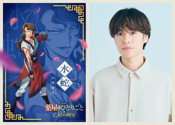 『劇場版 薬屋のひとりごと 亡妃の秘宝』水蛇（キャラビジュアル）