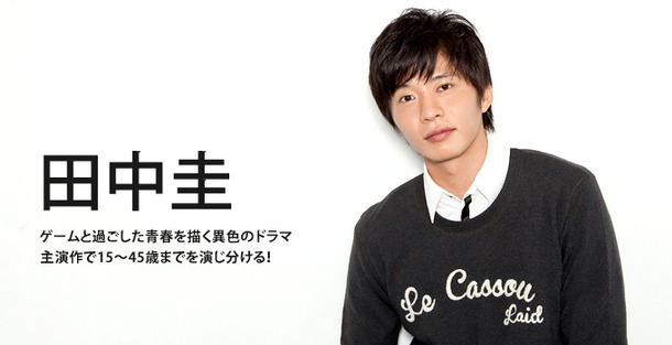 田中圭／「ノーコン・キッド～ぼくらのゲーム史～」