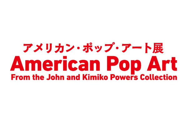 アメリカン・ポップ・アート展は、東京・六本木の国立新美術館にて開催