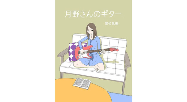 寒竹泉美・原作小説「月野さんのギター」