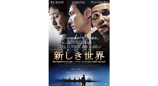 『新しき世界』メインビジュアル-(C) 2012 NEXT ENTERTAINMENT WORLD Inc. ＆ SANAI PICTURES Co. Ltd. All Rights Reserved.