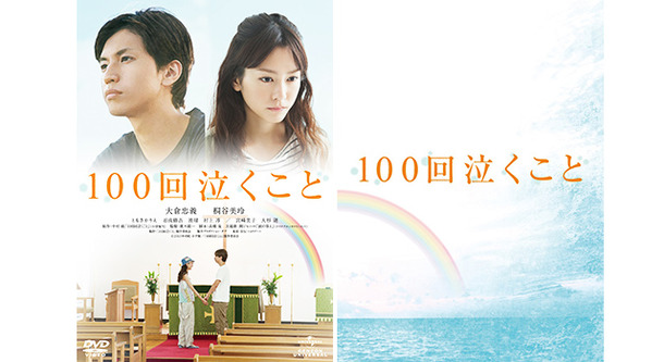 大倉忠義＆桐谷美玲『100回泣くこと』 -(C) 2013 中村航・小学館／「100 回泣くこと」製作委員会