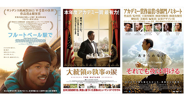 （左）『フルートベール駅で』-(C) 2013 OG Project, LLC.  All Rights Reserved.／（中央）『大統領の執事の涙』-(C) 2013,Butler Films,LLC.All Rights Reserved.／（右）『それでも夜は明ける』-(C) 2013 Bass Films, LLC and Monarchy Enterprises S.a.r.l. in the rest of the World.　All Rights Reserved.