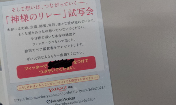 リレー試写会限定チラシ。この隠されたキーワードをつけてツィッターでつぶやくと、抽選でペアチケットが当たるというものです。