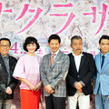 緒形直人＆南果歩＆さだまさし＆矢野聖人＆美山加恋＆藤竜也＆田中光敏（監督）／『サクラサク』完成披露試写会