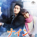 「ナイン ～9 回の時間旅行～」DVD-(C) CJ E＆M CORPORATION, all rights reserved.