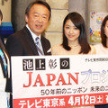 池上彰＆井上真央／「池上彰のJAPANプロジェクト～50年前のニッポン、未来のニッポン～」