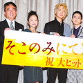 綾野剛＆池脇千鶴＆菅田将暉＆高橋和也＆伊佐山ひろ子＆田村泰二郎＆呉美保（監督）／『そこのみにて光輝く』初日舞台挨拶