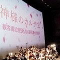『神様のカルテ２』の大ヒットイベント。観客満足度９８．４％の数字が眩しいです。