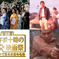 「第二回 新・午前十時の映画祭 デジタルで甦る永遠の名作」／『細雪』-(C)1983 東宝、『幸福の黄色いハンカチ』「幸福の黄色いハンカチ」　監督/山田洋次(C)1977松竹株式会社、『仁義なき戦い』(C)東映