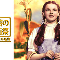 「第二回　新・午前十時の映画祭」上映作『オズの魔法使』　The Wizard of Oz （C） 1939 Turner Entertainment Co. A Time Warner Company. All Rights Reserved.