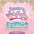 「エッグハント・イン・東京ディズニーランド」 -(C) Disney