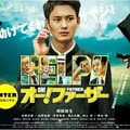 【玄里BLOG】藤井道人監督『オー！ファーザー』