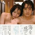 市川由衣＆池松壮亮／『海を感じる時』-(C)『海を感じる時』製作委員会