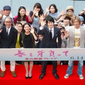 松山ケンイチ＆蒼井優＆豊川悦司＆木村大作（監督）／『春を背負って』凱旋プレミア・イベント