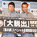 モト冬樹＆清水アキラ／『大脱出』Blu-ray＆DVD発売記念イベント